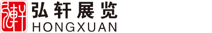 厦门弘轩会展有限公司