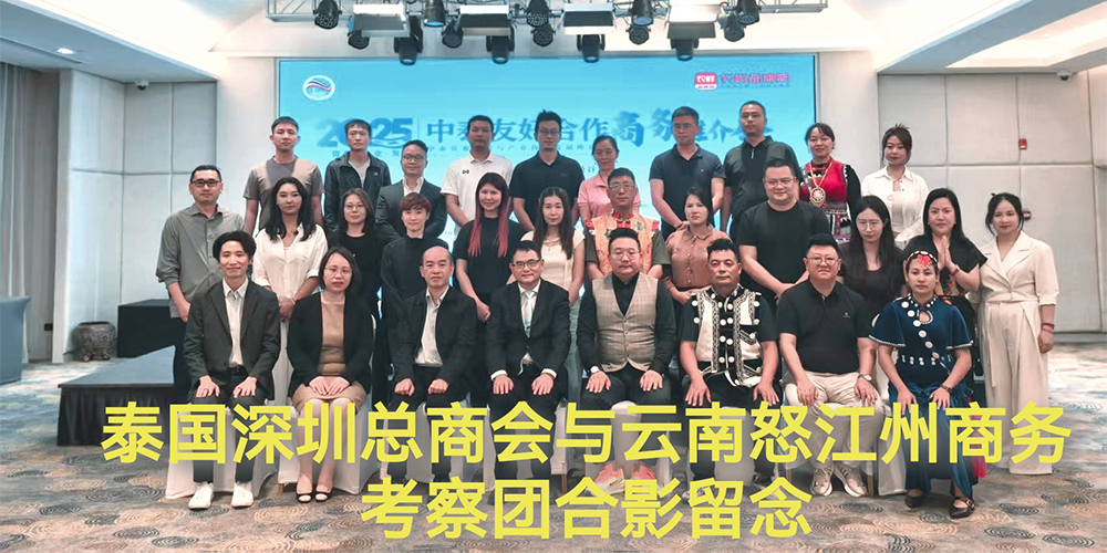 泰国深圳总商会与云南怒江州商务考察团合影留念